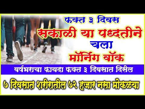 फक्त हा बदल करून मॉर्निंग वॉक ला चला 7 दिवसात शरीरातील 72 हजार नसा मोकळ्या होतील शरीरातील आजार गायब