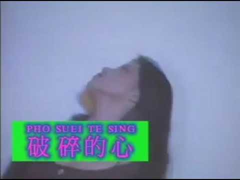 罗时丰- 破碎的心