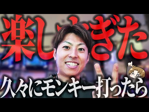 【Lモンキーターン】久しぶりにモンキー打ったら楽しすぎた＜ジャスティン翔のパチスロVlog#15＞