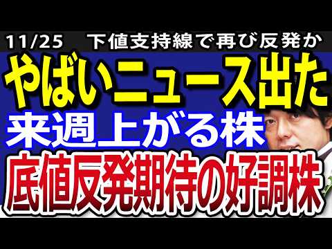 日本の経済金融を揺るがすヤバいニュース出た！来週注目の日本株４選