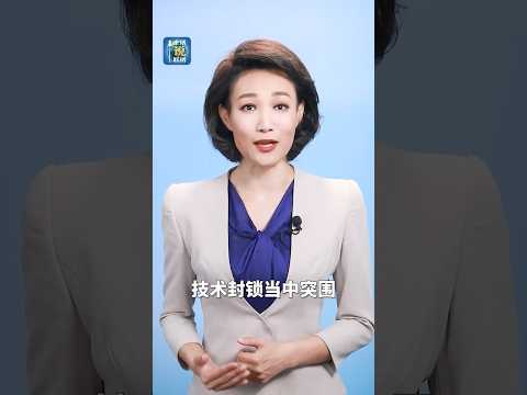 中国芯，再突破！| CCTV「主播说联播」
