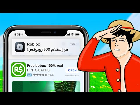 جربت تطبيقات تعطي روبوكس مجاني! 💸 .. حقيقة ام كذب؟ 🤔