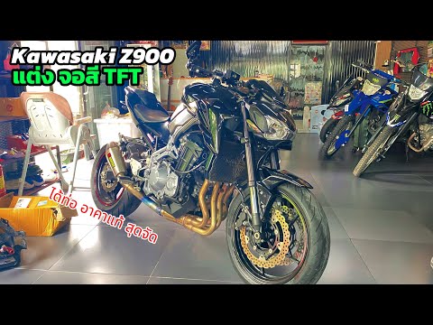 KawasakiZ900แปลงจอสีTFTมาพร้องท่ออาคาแท้🔥