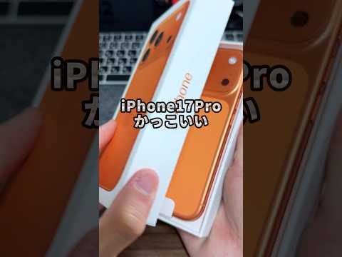 コズミックオレンジかっこいいかも！#PR #iPhone #iPhone17Pro #ESR #IPhone 17ケース #iPhone17ガラスフィルム #そるとiPhone