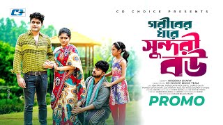 Goriber Ghore Sundori Bou | Promo | Abir Rayhan | Tabassum Mithila | Shofol Khan | Bangla Natok 2025