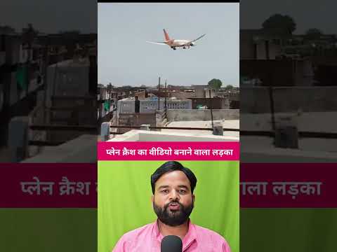 अहमदाबाद प्लेन का वीडियो बनाने वाला लड़का