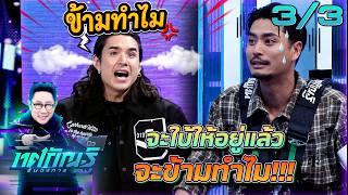 ทศกัณฐ์ รันวงการ | EP.48 | ปั้นจั่น "วงการคนขายเสียง" | 29 มิ.ย. 69 [3/3]