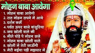 सावन स्पेशल , मोहन बाबा आवेगा , रात मोहन सपने में आये , दर्शन करूँ , Nonstop Mohan Baba Bhajan 2025
