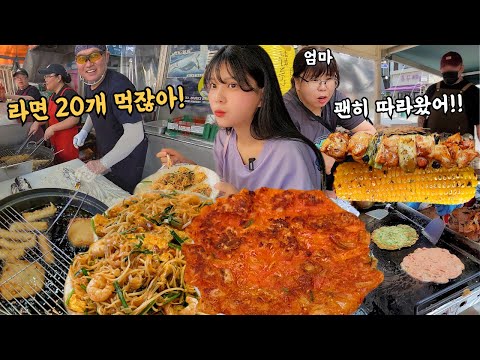 라면 20개 먹잖아!!😂엄마랑 시장먹방하는데 알아보시는 사장님ㅋㅋ엄마가 창피하대요 어묵 핫바 팟타이 김치전 부추전 옥수수 닭꼬치 시장먹방 Korean food eating show
