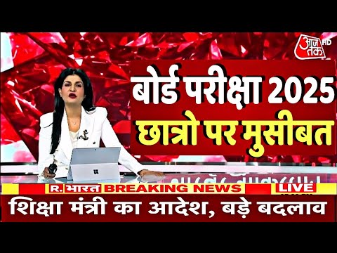 बोर्ड परीक्षा 2025 में लाखों छात्र होंगे फेल/Board Exam 2025 Latest News/10th 12th Board Exam 2025