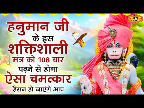 सबसे शक्तिशाली हनुमान मंत्र 1 बार सुनकर देखो | ॐ हं हनुमंते नमो नमः | Om Han Hanumatye Namo Namah