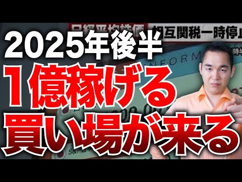 波乱の2025年後半。ズバリ相場こうなります。