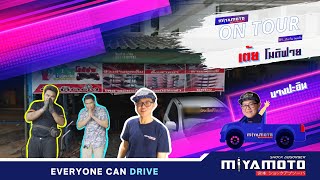 Miyamoto On Tour : ตะลุยบางปะอิน พาฟินกับเต้ยโมดิฟาย