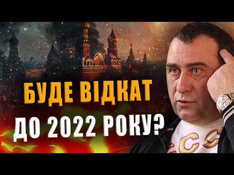 КАЛАШНИКОВ: БУДЕ ВІДКАТ ДО 2022 РОКУ❓ ТРАМП І КИТАЙ БУДУТЬ ТИСНУТИ НА РОСІЮ❗