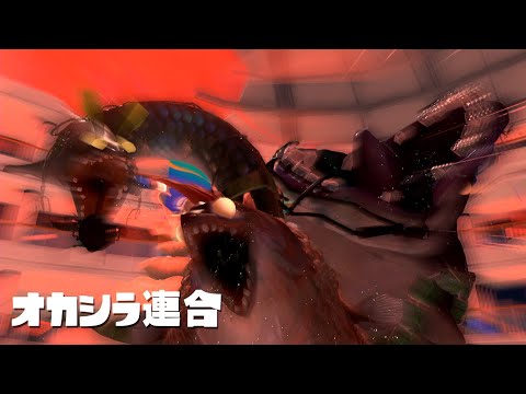 【ビッグビッグラン】オカシラ連合襲来！！ スプラトゥーン３