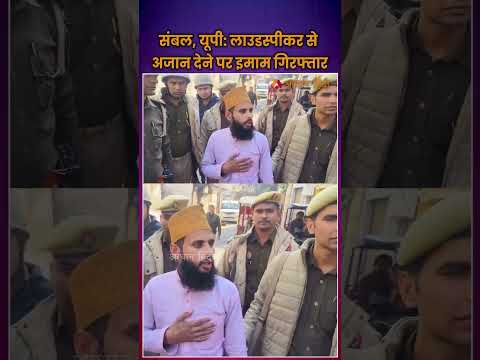 संबल, यूपी: Loud Speaker से Azaan देने पर इमाम गिरफ्तार | Sambhal Mosque Imam fined Rs 2 lakh