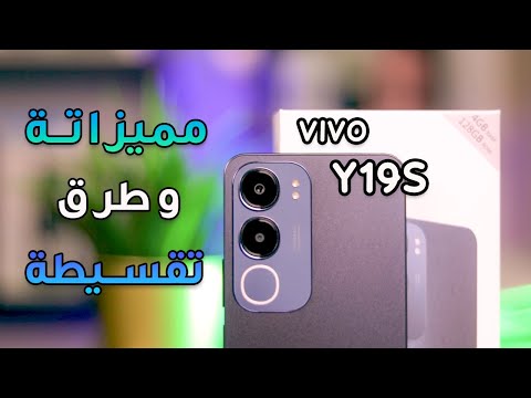 VIVO Y19s || المواصفات الكاملة و طرق تقسيط موبايل فيفو Y19s