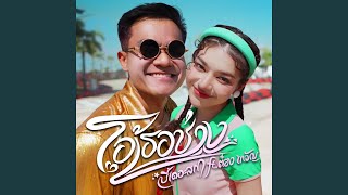 โอ้เธอช่าง (feat. ต๋อง เทวัญ)