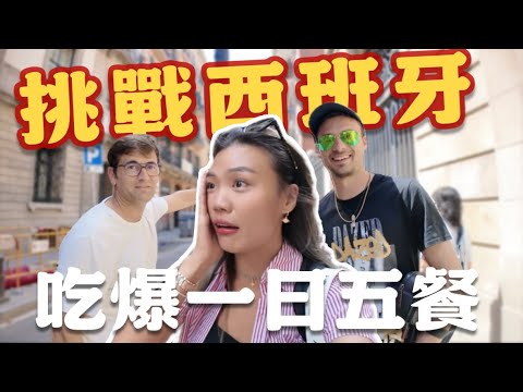 吃爆西班牙！一路吃到晚上十點？「一天吃五餐」我真的快撐爆了！