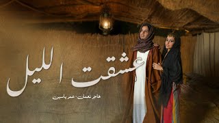 عشقت الليل - عمر ياسين وهاجر نعمان | 2024 | Eashaqat Allayl - music video
