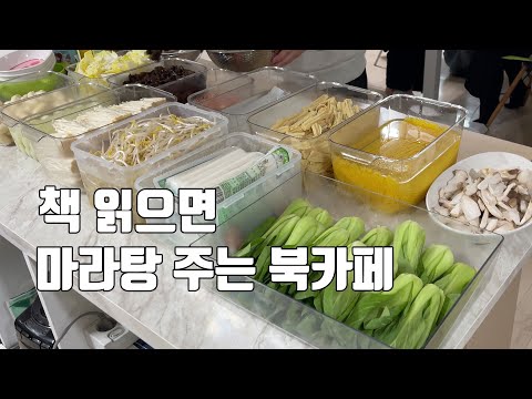 책을 읽으면 마라탕을 드립니다 (부제:학생들과 집에서 마라탕 북카페를 차려보자)