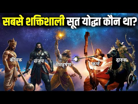 महाभारत के 5 सबसे शक्तिशाली सूत योद्धा | कर्ण से भी श्रेष्ठ सूत कौन था? Top 5 Powerful Suta Warriors