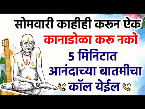 5 मिनिटात आनंदाच्या बातमीचा कॉल येईल कानाडोळा करू नको #swamisamarth #motivationalvideo #viralvideo