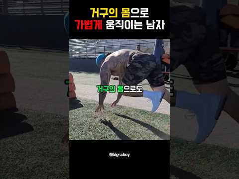 거구의 몸으로 가볍게 움직이는 남자