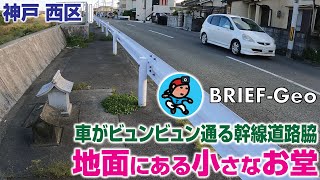 【BRIEF#19】車がビュンビュン通る幹線道路脇 〜 地面にある小さなお堂｜神戸 西区
