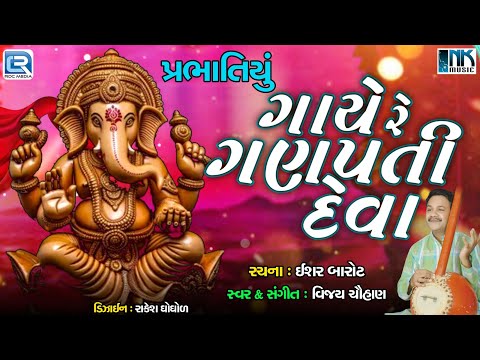 ગાયે રે ગણપતિ દેવા - પ્રભાતિયું | Gaye Re Ganpati Deva | Ganesh Bhajan | Ganpati Song |Vijay Chauhan