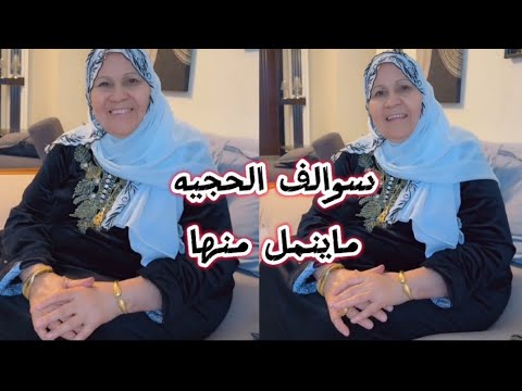 سوالف الحجيه ماينمل منها مشتاقتلكم ❤الله يحفظه ويحفظ امهاتكم