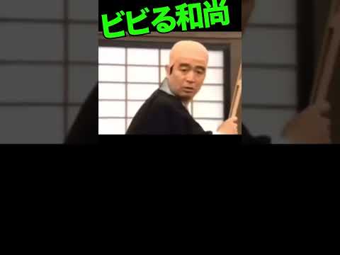 その1／和尚と小坊主 #志村けん #和田アキ子