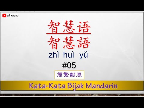 Kata-Kata Bijak Mandarin #05 智慧語 (簡繁對照)