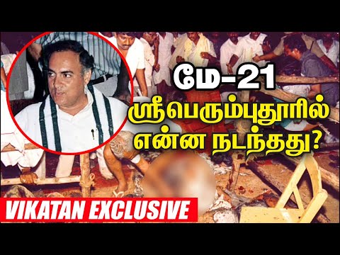 மே-21, ஸ்ரீபெரும்புதூரில்  என்ன நடந்தது? - Vikatan Exclusive  |  Rajiv Gandhi