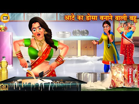 आटे का डोसा बनाने वाली बहू | Aate ka dosa | Hindi Kahani | Moral Stories | Hindi Kahaniya | story