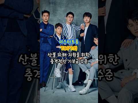 미스터트롯 TOP7의 산불 피해 지원을 위한 충격적인 기부금 수준