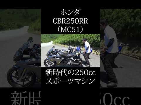 ホンダ・CBR250RR(MC51) 新時代の250ccスポーツバイク #バイク #shorts #youtubeshorts