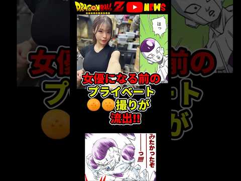 女優のデビュー前の〇〇動画が流出しちまった!?#ドラゴンボール #shorts  #小笠原菜乃