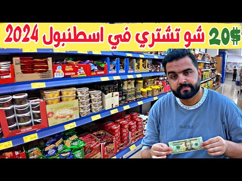 الاسعار في اسطنبول حالياً شوممكن تشتري ب20$ (جولة في السوبر ماركت في اسطنبول) $20 in Istanbul 2024