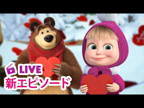 🔴 LIVE 👱‍♀️🐻 マーシャとくま ⭐️ 新エピソード ⭐️ くまさんのあい ❤️🐻 子供向けアニメ