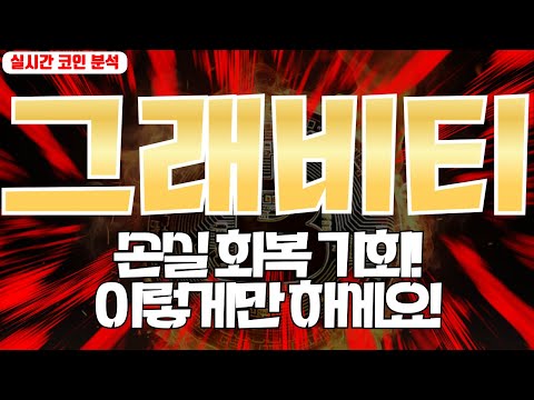 그래비티 : 손실 회복 기회! 이렇게만 하세요!