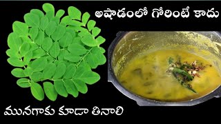 మునగాకే కాదు ఏ ఆకుకూర అయినా ఈజాగ్రతలు తీసుకుని వండితే ఆరోగ్యం | munagaku pappu |moringaleaves dal