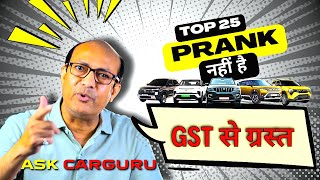 GST ने कहीं का नहीं छोड़ा 🔥 खत्म लग रहा है कार बाजार, Car Sales Report August 🇮🇳 Ask CARGURU 