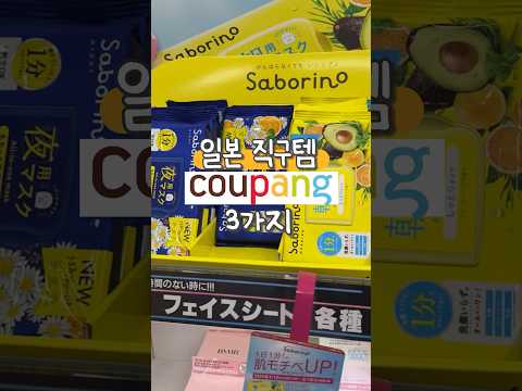 올영보다 싼 쿠팡에서 일본직구템 3가지 🔥 #shorts #다이소추천템 #쿠팡추천 #쿠팡추천템 #다이소 #피부관리 #살림템