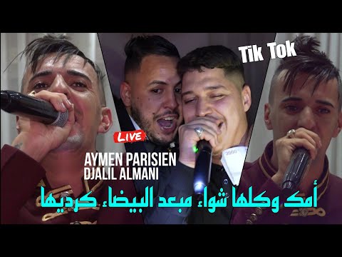 Djalil Almani Ft Aymen Parisien 2025 -أمك وكلها شواء مبعد البيضاء كرديها ©️ Avec Okba Rega Live(قصف)