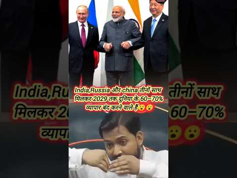 India,Russia और China मिलकर 2029 तक दुनिया का 60-70% व्यापार बंद करने जा रहे हैं😥#khansir#news#facts
