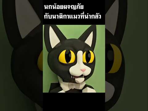นกน้อยผจญภัยกับนาฬิกาแมวที่น่ากลัว #สปอยหนัง #shorts