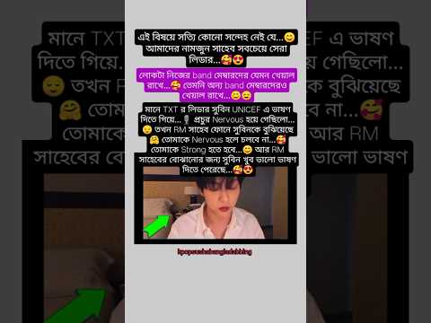 RM সাহেব অন্য band দেরও কতো খেয়াল রাখে..😊☺️#bts #army #rm #btsbangla #shorts #bdarmy #btsbd #fyp #fy