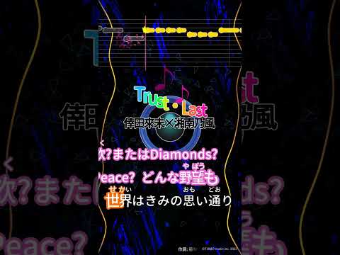 【カラオケ】Trust・Last/倖田來未×湘南乃風 #shorts