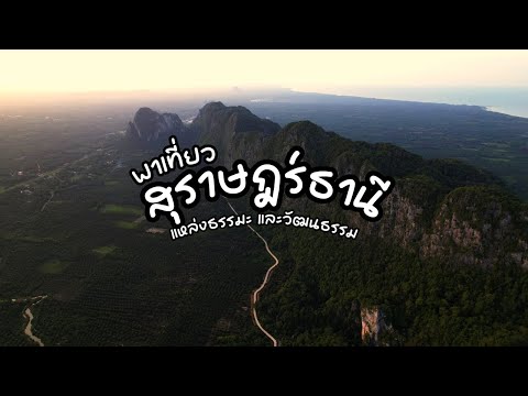 เที่ยวสุราษฎร์ธานีแหล่งธรรมะและวัฒนธรรม